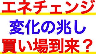 ついに買い場きたか？エネチェンジの決算が良かったので解説