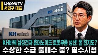 [KH바텍 주가전망] 폴더블 힌지에 로봇·전장 다각화, 재평가인가 사이클 부담인가 수상한 수급까지?! #KH바텍