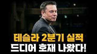 테슬라 2분기 실적 잘나올겁니다! 드디어 호재 나왔다!!