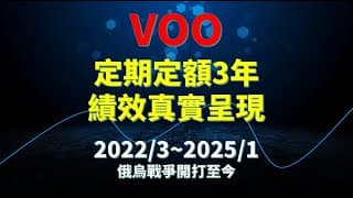VOO定期定額三年績效真實呈現