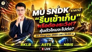 [LIVE🔴]:  MU SNDK ราคานี้ "รีบเข้าเก็บ" หรือต้องระวัง!? หุ้นตัวไหนจะไปต่อ? #RKLB #ASTS #NBIS