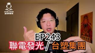 EP243 | 聯電發光 / 台塑集團