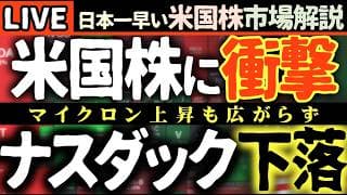 マイクロン爆騰📈🔥しかしナスダック下落！AI相場の裏側徹底解説 【米国株で朝活投資】日本一早い米国株市場解説 朝4:30～夏時間