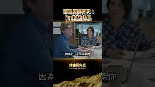 9月升息！聯準會點陣圖爆「極端劇本」！華許首秀髮鷹派和改變訊號，黃金暴跌160美元！