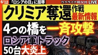 20:00～【地上波が絶対伝えないクリミア奪還作戦】最新実況🔥ウ軍クリミア補給路4橋を一斉攻撃、軍用トラック50台が逃げ場なく大炎上！【ウクライナ戦況Live】「ロシアの日」祝日が暗転