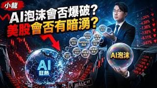美股表面創新高其實有暗湧？AI泡沫會否爆破？半導體周期藏經典陷阱！港股撈底要等呢個訊號！
