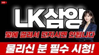 [LK삼양 주가전망] 덫에 걸려서 지금 던지시면 안됩니다! 물리신 분 필수 시청!