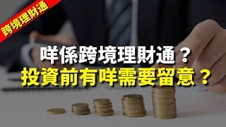 【跨境理財通】同你睇咩係跨境理財通？投資前有咩需要留意？｜股票分析｜MrFour 四哥投資｜港股2024｜秒投所好｜秒投StockViva