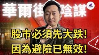 【D的財富鏈】華爾街說：美國股市要崩！ 但我認為：其實另有隱情！