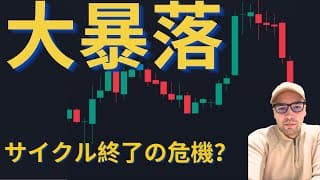 残念ながら仮想通貨バブル崩壊。しかし、長期ではリバウンドも視野に！？