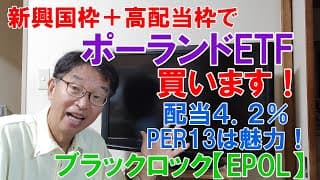 新興国枠、高配当枠でポーランドETFを買います。PER13配当4.2％は魅力的です！