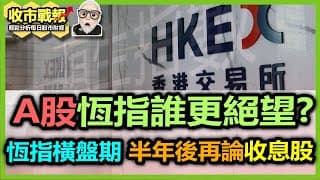 【收市戰報-769】癌股復發！到底A股咩事咁絕望，恆指係咪俾佢拖累？| 半年過去，再次Update一下收息股情況！2024-06-25
