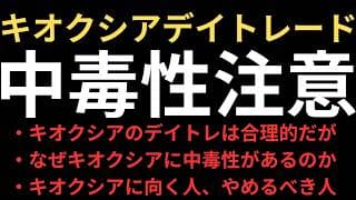【危険】キオクシアHDのデイトレードには中毒性がある！今すぐ確認を