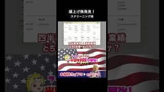伸び始めの爆上げ株をいち早く見つけるスクリーニング設定のコツ