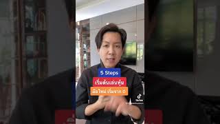 เริ่มเล่นหุ้น มือใหม่ต้องรู้