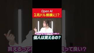 OpenAI 1兆ドル規模に!?個人は買えるの？ #田村亮 #鈴木奈々 #chatgpt #openai  #ipo  #投資 #米国株