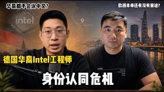 德国Intel华裔工程师逃离德国又回流|为什么他不长期看好Intel?