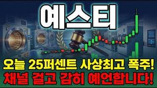 [예스티 주가 전망] 특허 분쟁 승리 삼성전자 공급계약 오늘 특허 비침해 판결 25퍼 사상최고 폭주 지금이 매수타이밍 사상최고 재돌파 갑니다 #예스티주가전망 #예스티목표가 #예스티