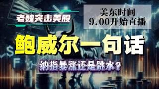 美股解析｜鲍威尔一句话，纳指暴涨还是跳水？#美股 #英伟达 #甲骨文 #英特尔 #特斯拉 #soun #苹果 #投資  #crcl  #amd