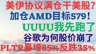 美股1170|美伊协议来了满仓干美股?加仓 AMD目标579!UUUU我先止盈跑了,谷歌为何股价崩了?PLTR 营收暴增85%,为何反跌35%？#AMD #PLTR #UUUU #GOOGL #美股