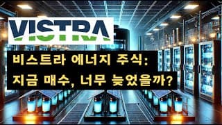 [에너지 시리즈] 비스트라는 AI 혁명을 뒷받침할 수 있을까? | VST 주식