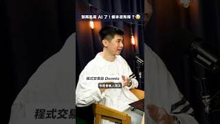 而家嘅大家又係點用 AI 幫自己升級？  #shorts #101 #podcast