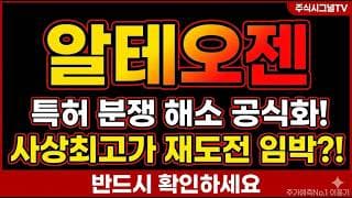 [알테오젠 주가 전망] 3주체 동반 매수에 공매도 0.22%, 알테오젠 ALT-B4 플랫폼 재평가 시작됐나#알테오젠 #알테오젠주가 #알테오젠목표가