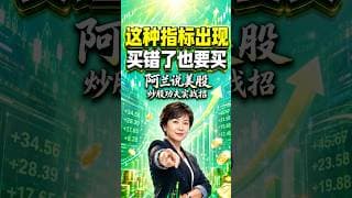 这种指标一出现 买错了也要买 #阿兰说美股 #炒股功夫 #投資 #美股 #trading