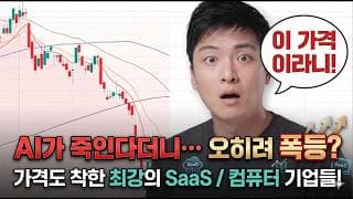 반도체 다음은 여기입니다: 역대급 고성장 / 저평가 기회 맞이한 AI 수혜주 분석 + 숫자가 증명하는 반등 시그널과 최강의 SaaS 기업들