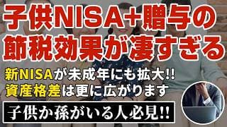 【50代60代は必見】子供NISA誕生で贈与戦略と相続対策が進化します