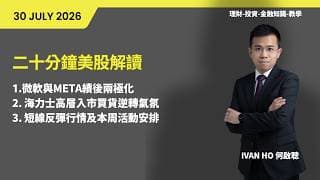 二十分鐘美股解讀|微軟與META績後兩極化|海力士高層入市買貨逆轉氣氛|短線反彈行情及本周活動安排|IVAN HO 何啟聰