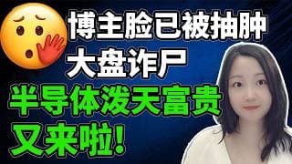 不说了，我先敷脸去了😵！NaNa说美股(2026.07.21)