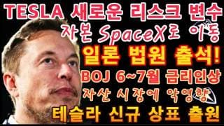 일론, 테슬라는 뒷전 SpaceX에 집중? TESLA 새로운 리스크 변수 / 일론 머스크 법원 출석 / 테슬라 새로운 리스크 변수(포브스) / BOJ 6~7월 금리인상 가능성↑