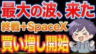 終戦期待、SpaceX、そしてAI。本番はこれからです