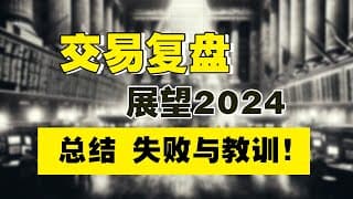 2023年交易复盘，2024年投资思维要改变吗