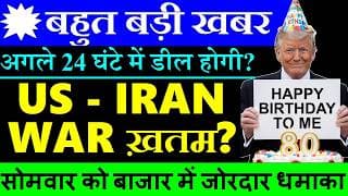 आख़िरकार US IRAN WAR ख़तम?😄🔴 अगले 24 घंटे में होगी डील?🔴 GOOD NEWS FOR STOCK MARKET🔴 PAKISTAN🔴 SMKC