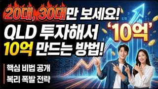 20대, 30대만 보세요! QLD 투자해서 10억 만드는 방법!