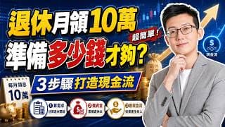 月領10萬超簡單！準備多少錢才夠？3步驟打造現金流！