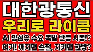 [대한광통신 주가전망] AI 광섬유 수요 폭발 반등 시동!? "여기! 깨지면 손절, 지키면 한방"