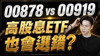 市場一震盪 高股息ETF原形畢露？00878 vs 00919 穩定配息與價差潛力怎麼選？誰才是避風港？