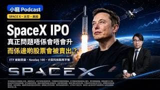 如果 SpaceX 最終上市，真正影響可能唔只係 SpaceX 本身 (小龍PODCAST)