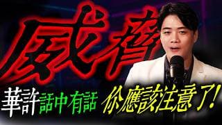 【威脅】華許話中有話，你應該注意了 ! ｜錢進大趨勢 Mr.智霖 陳 2026/06/18