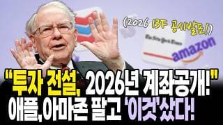워렌버핏 최신 포트폴리오 주식 계좌 대공개! (2026년 2월 13F 포트폴리오 분석)