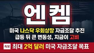 [엔켐 주가 전망] 미국 나스닥 우회상장 추진,최대 2억 달러 미국 자금조달,이 변동성 어떻게 볼까 #엔켐주가전망 #엔켐목표가 #엔켐