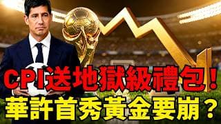 黃金威脅4000大關！五月通膨飆4.2%創三年新高！金價美股美債集體大怒神跳水，Warsh聯準會決議前收地獄大禮包！
