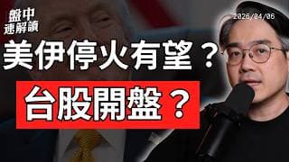 黃金牛市結束了嗎？伊朗停火框架浮現卻沒承諾，本週CPI、Fed會議紀錄牽動美股｜盤中速解讀 2026/04/06