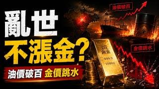 美債警報！黃金一夜暴跌145美元！市場正重演2007次貸危機？真正反轉前必等4大信號