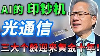 别只盯着英伟达！三大光通信厂商迎来黄金十年！谁是下一个十倍股？聪明钱已经在提前行动，必看！AAOI LITE COHR   #美股 #trading #抄底 #领涨 #光通信