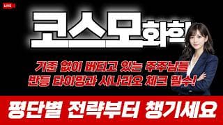코스모화학 주가 전망 : 기준 없이 버티고 있다면 반등 타이밍과 시나리오 체크 필수! 평단별 전략부터 챙기세요!