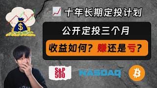 公开定投标普纳指比特币三个月，收益如何？赚还是亏？｜标普 500｜纳斯达克 100｜比特币